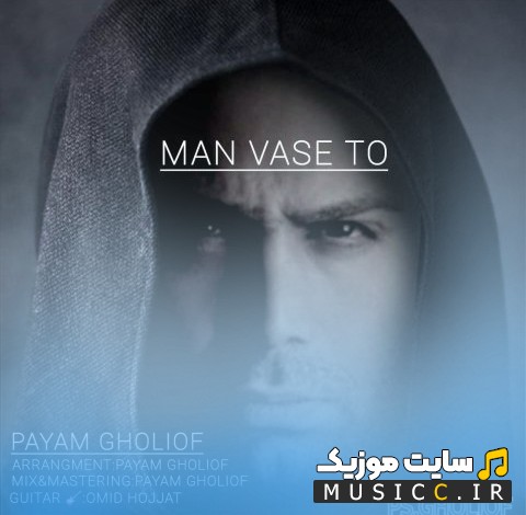 دانلود آهنگ پیام قلی اف با اسم من واسه تو [Man Vase To] با متن (کامل)
